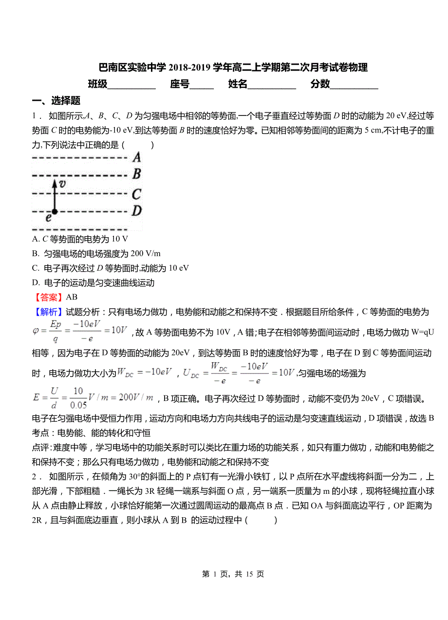 巴南区实验中学2018-2019学年高二上学期第二次月考试卷物理_第1页