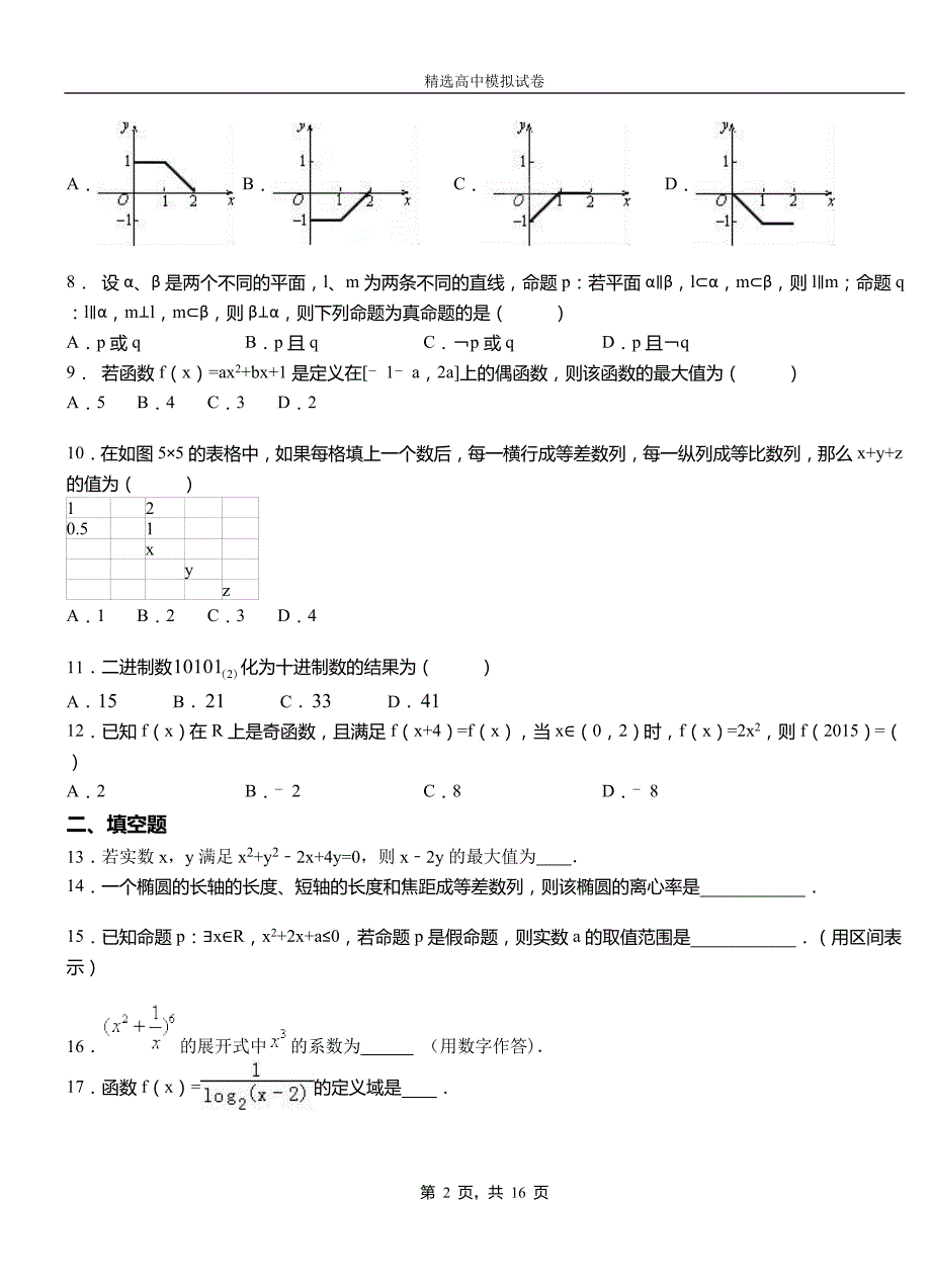 顺庆区第二中学2018-2019学年上学期高二数学12月月考试题含解析_第2页