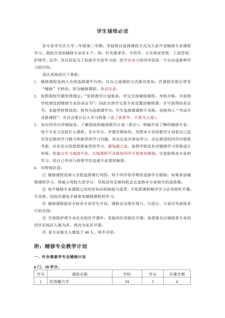 北京中医药学生辅修必读_第1页