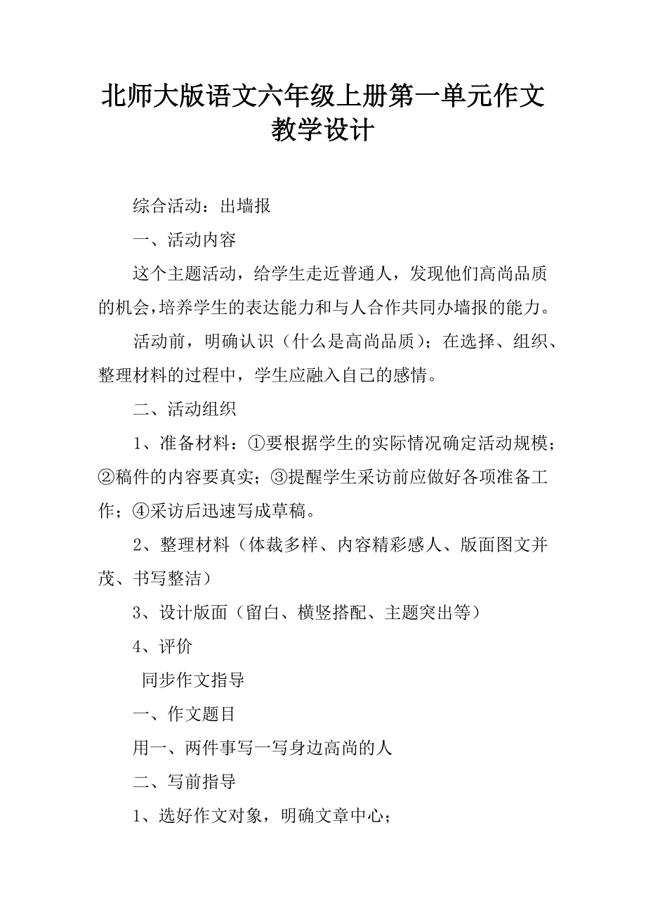 北师大版语文六年级上册第一单元作文教学设计.doc_第1页