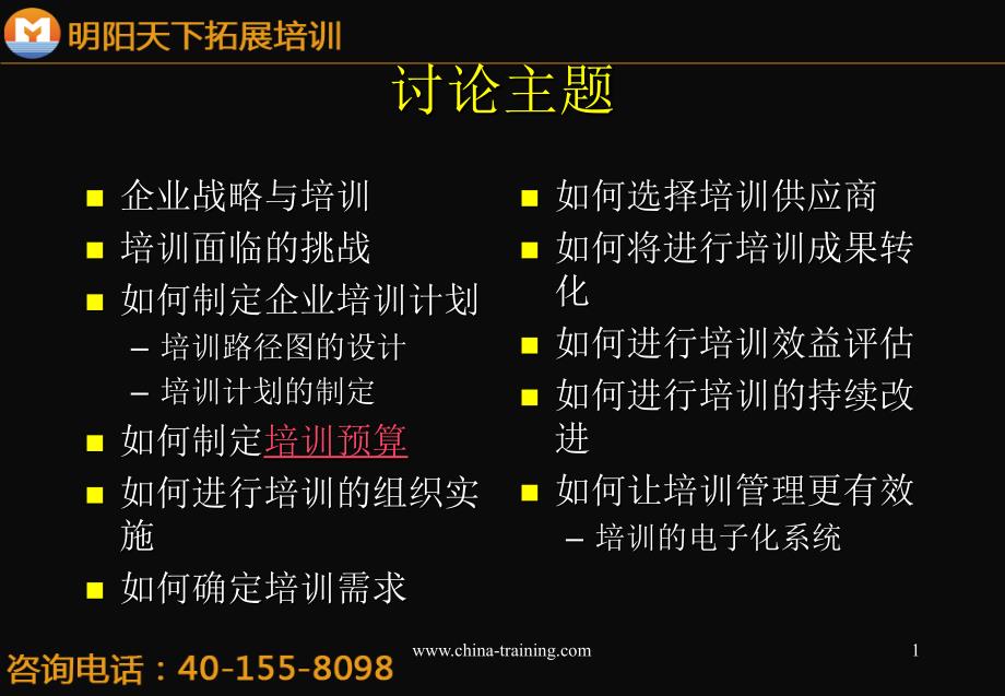 拓展训练：如何创建企业的培训体系下_第1页