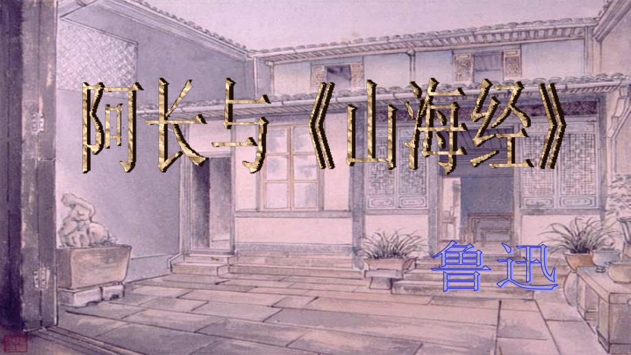 阿长与《山海经》课件02dajiban_第1页