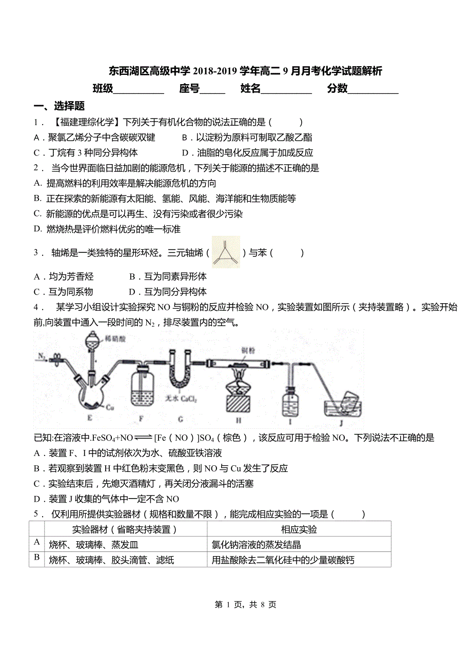 东西湖区高级中学2018-2019学年高二9月月考化学试题解析_第1页