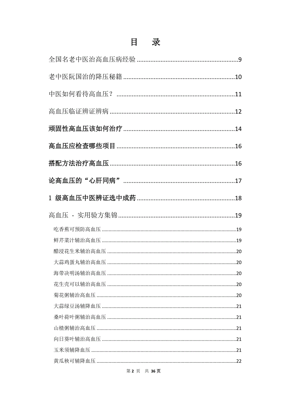 《中医治疗高血压》word版_第2页