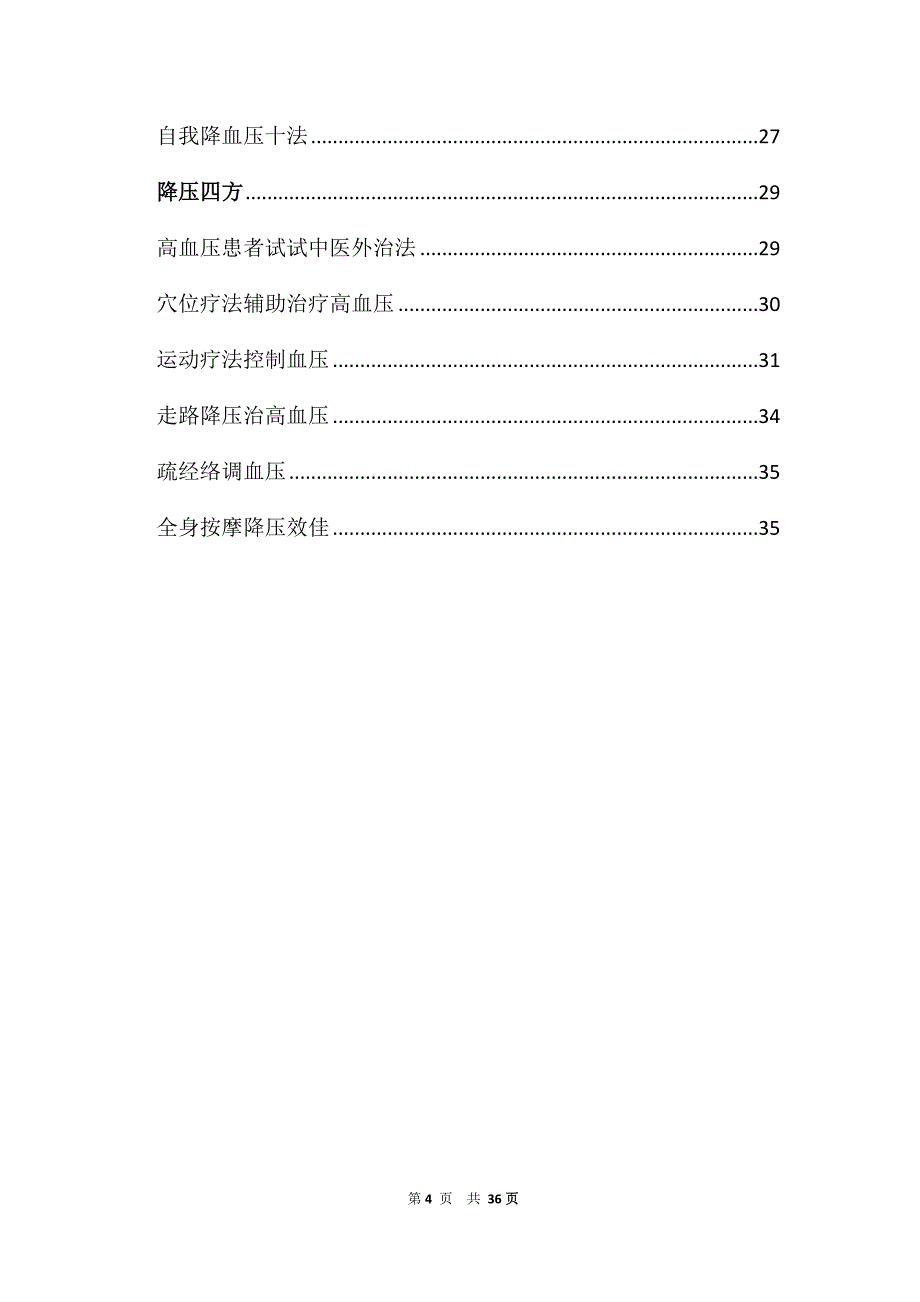 《中医治疗高血压》word版_第4页