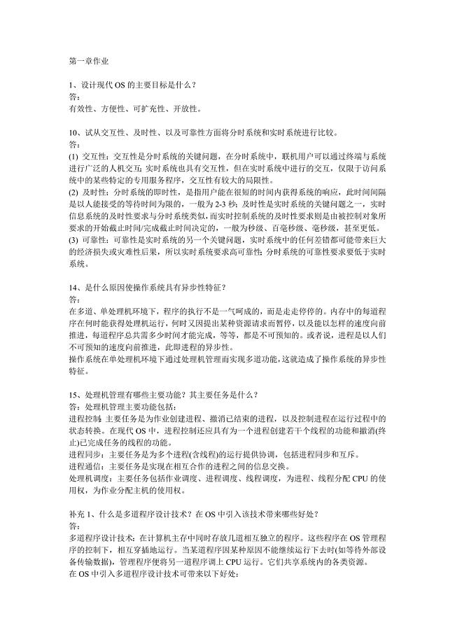 计算机操作系统第一章作业及答案