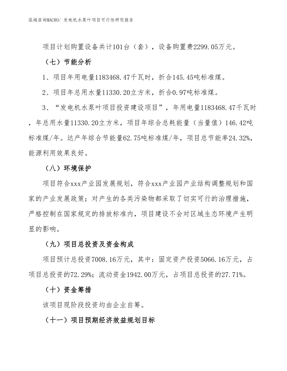 发电机水泵叶项目可行性研究报告_第2页