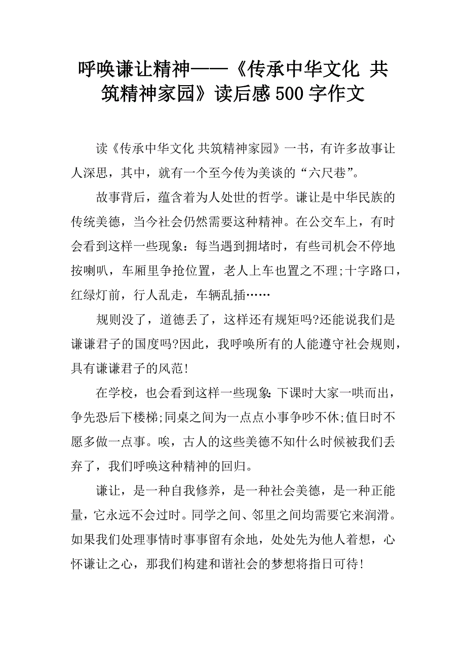 呼唤谦让精神——《传承中华文化 共筑精神家园》读后感500字作文.doc_第1页