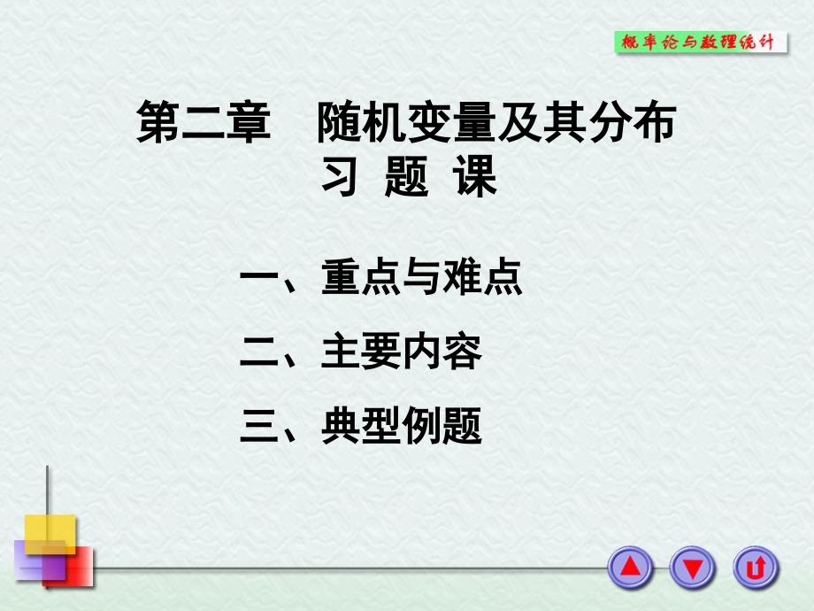 概率论与数理统计习题课2_第1页