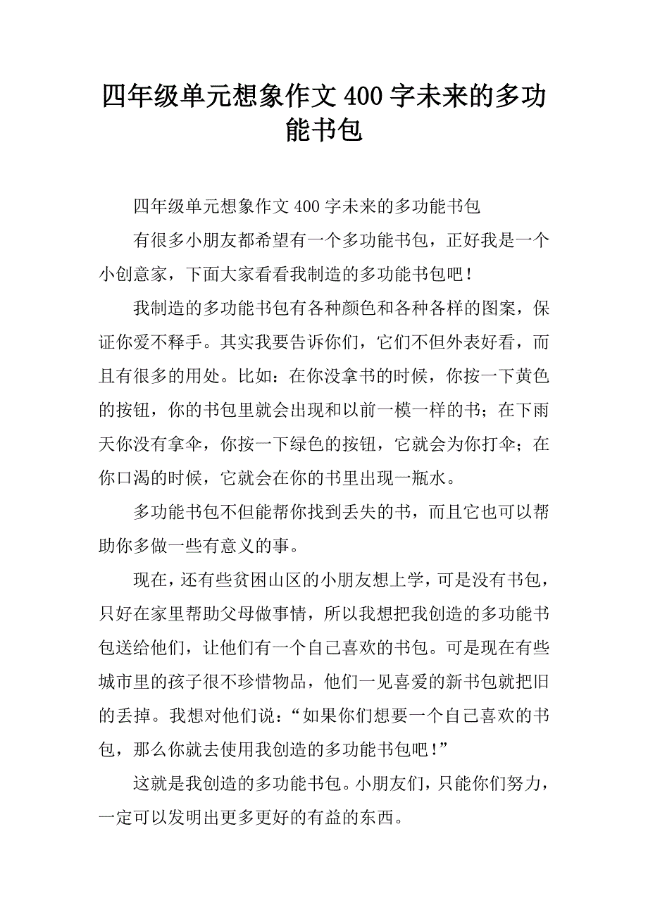 四年级单元想象作文400字未来的多功能书包.doc_第1页