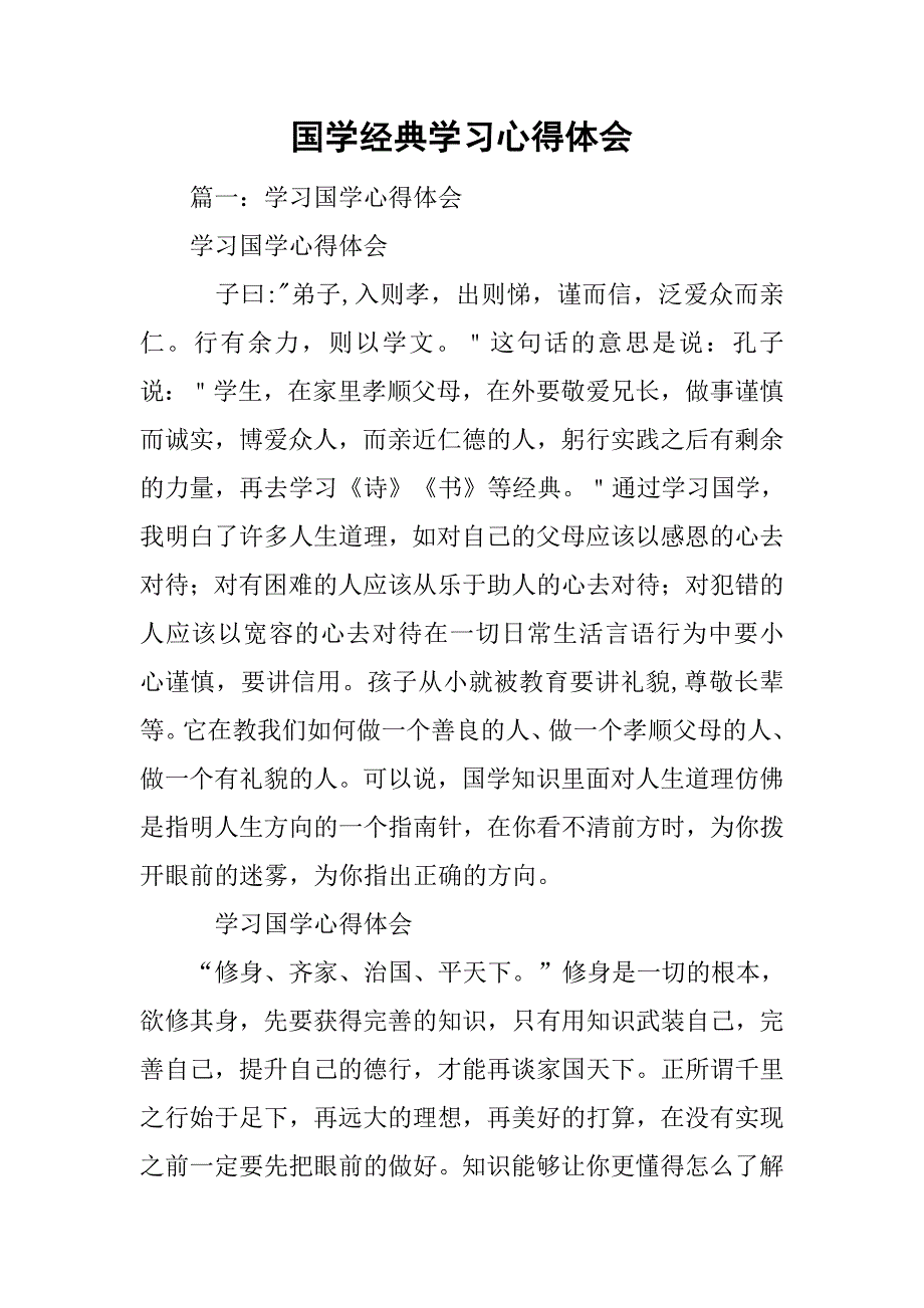 国学经典学习心得体会.doc_第1页