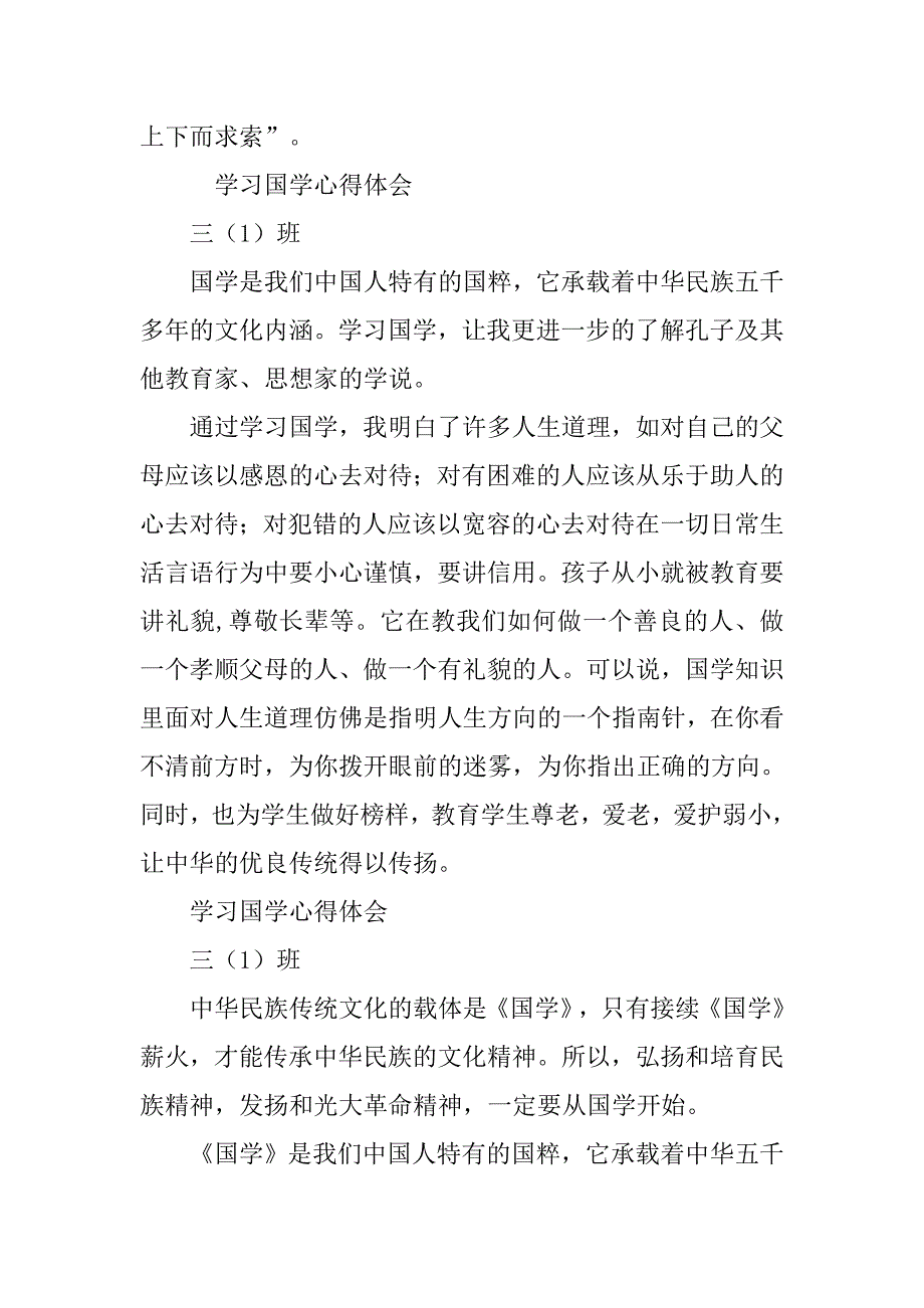 国学经典学习心得体会.doc_第3页