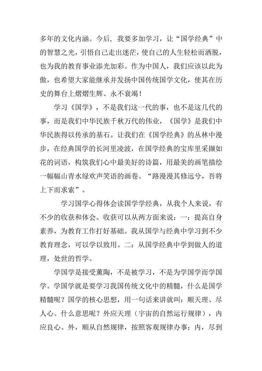 国学经典学习心得体会.doc_第4页
