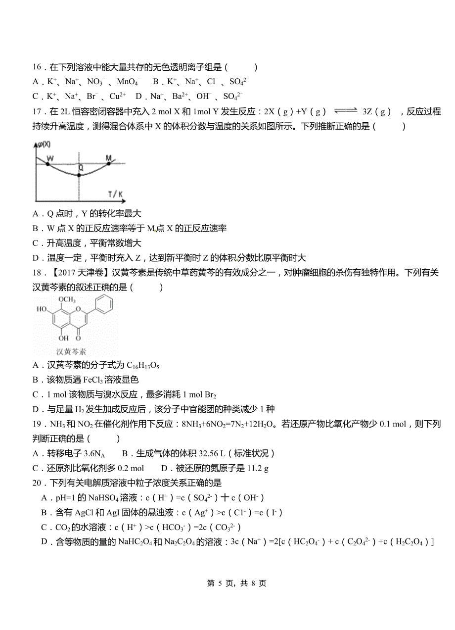 淳安县高中2018-2019学年高二9月月考化学试题解析_第5页