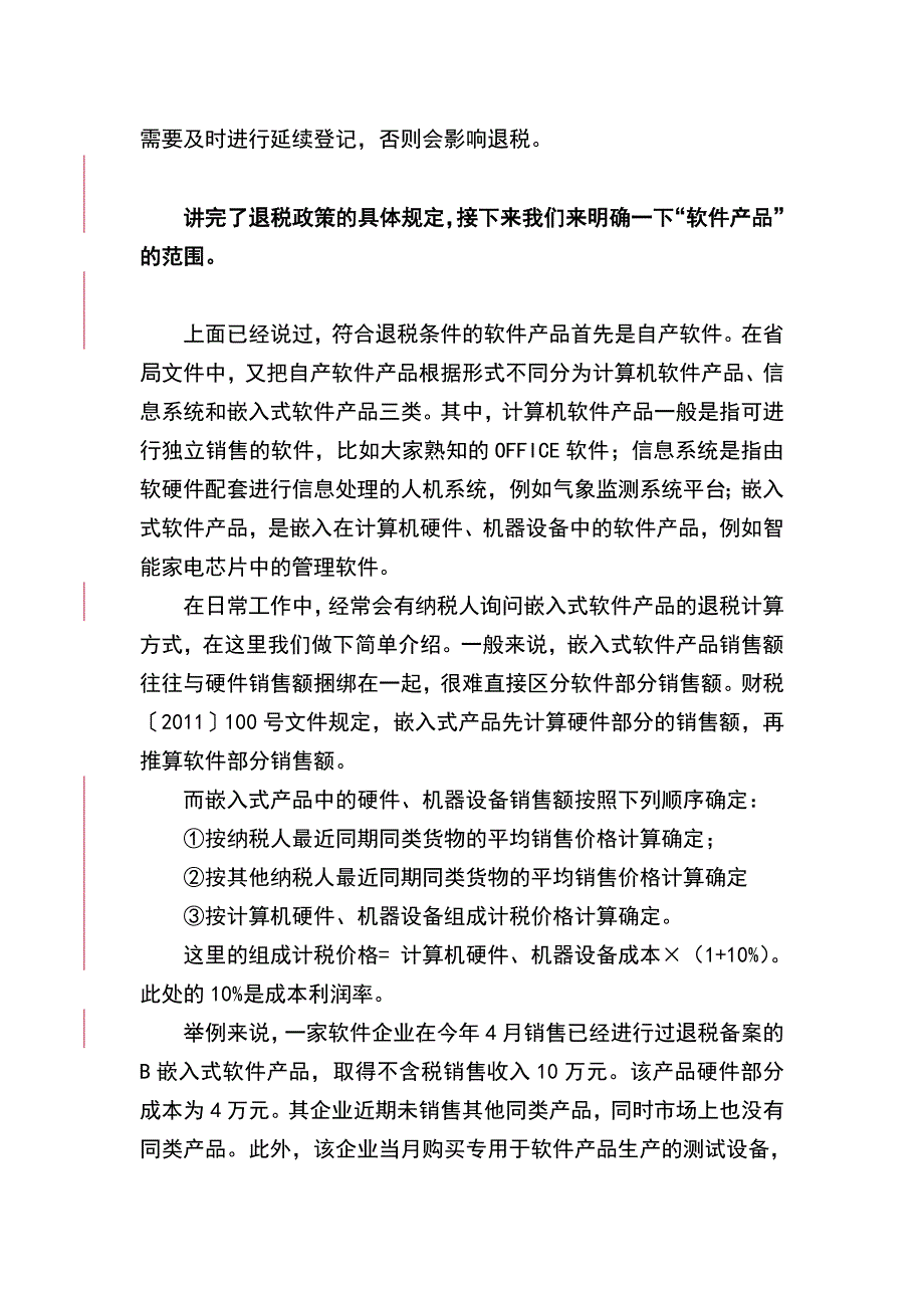 软件产品增值税退税政策解读解读_第4页