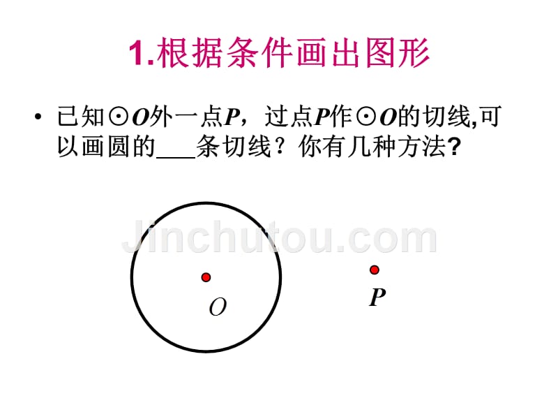 北师大版数学九年级下册3.7《切线长定理》课件_第2页