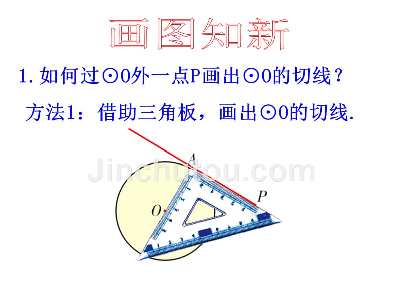 北师大版数学九年级下册3.7《切线长定理》课件_第3页