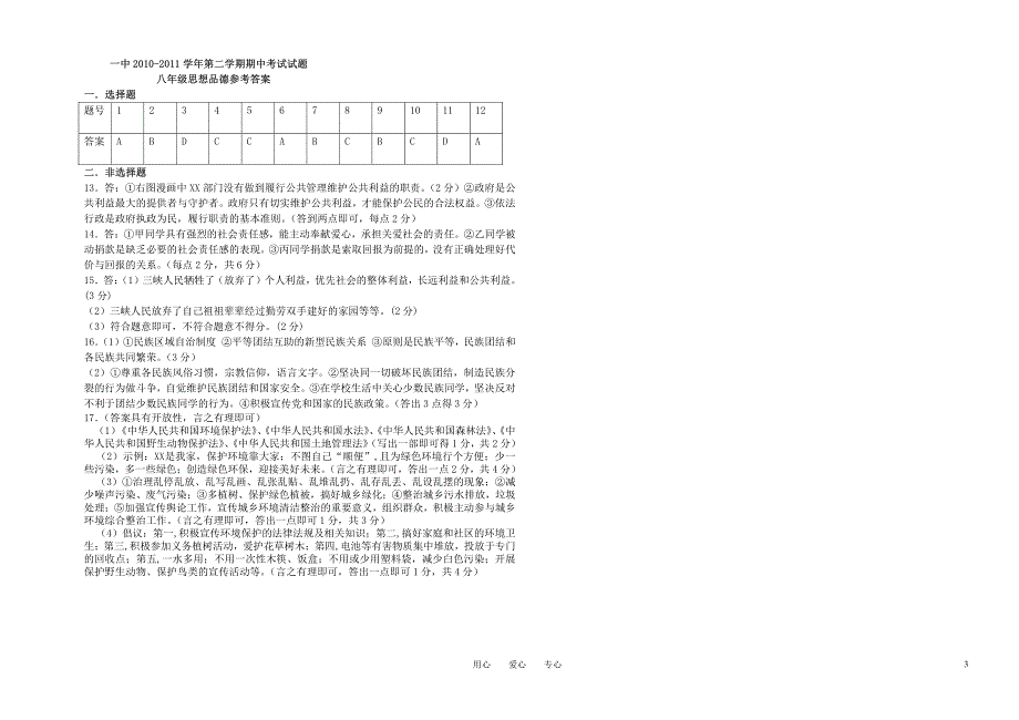 2010-2011学年八年级政治第二学期期中考试题 教科版_第3页