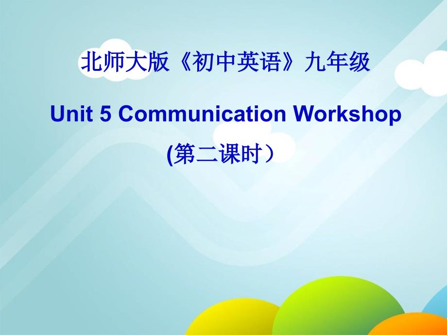 北师大版英语九年级unit 5 literature communication workshop 第二课时课件_第1页