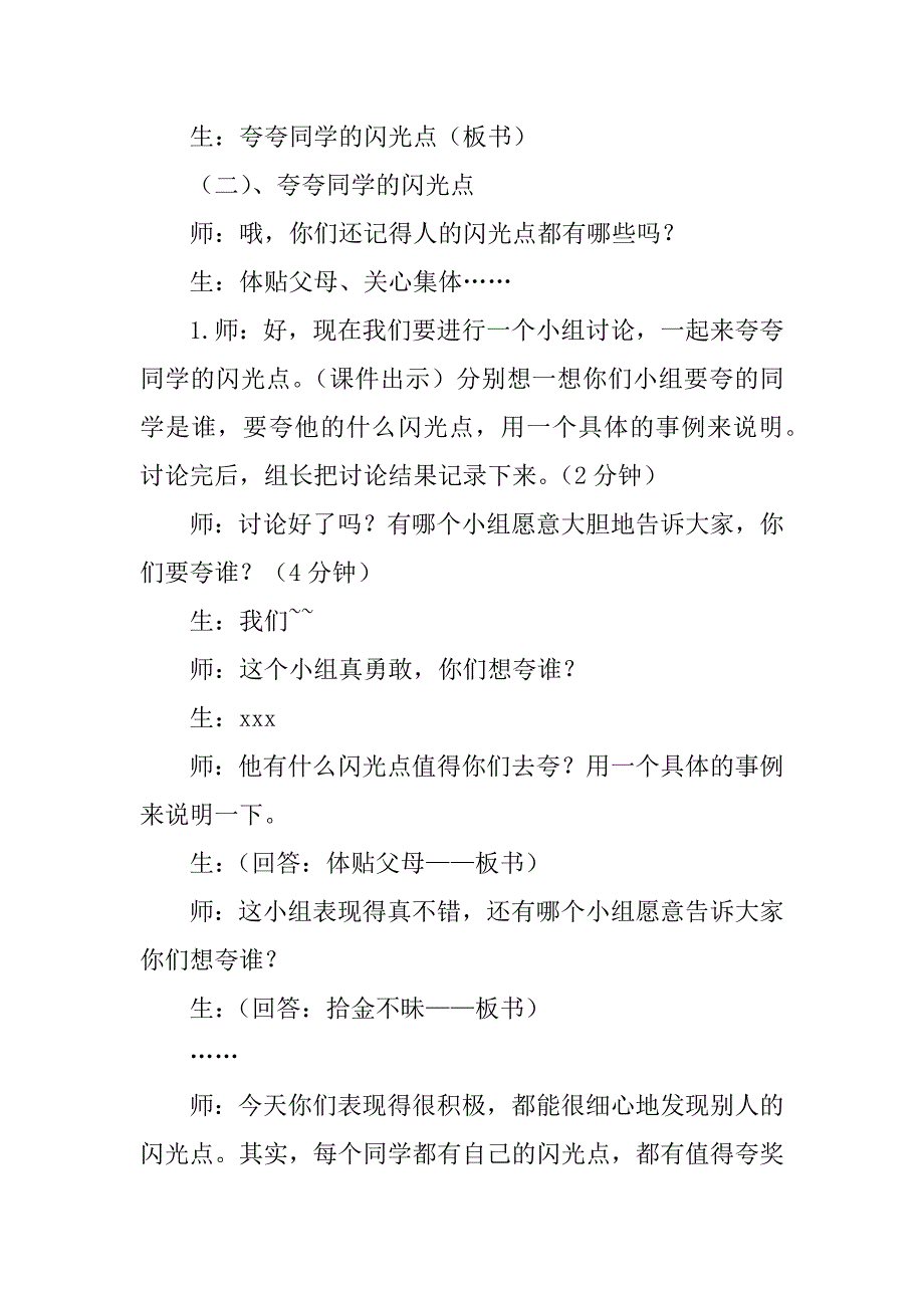 四年级上册语文百花园三笔下生辉：夸夸同学的闪光点教学设计与反思.doc_第2页