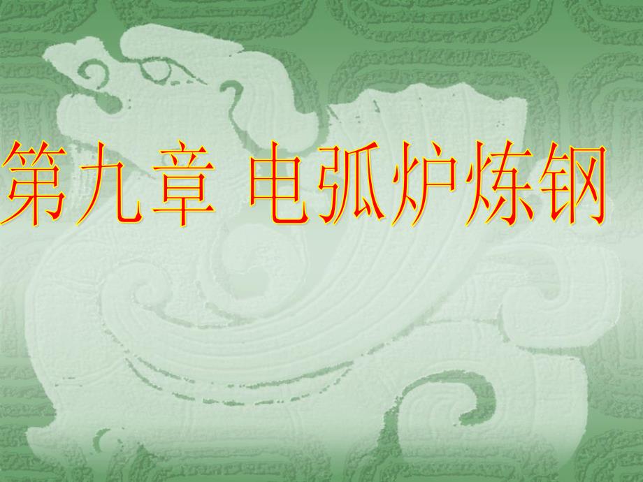 《电弧炉炼钢》ppt课件_第1页