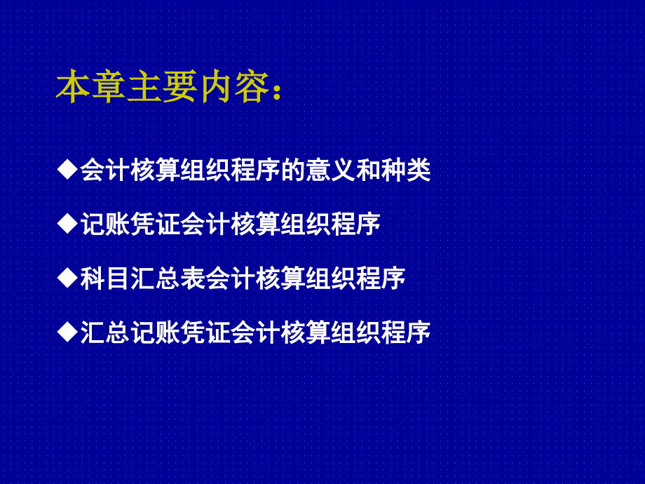 10基础会计学(第十章 会计核算组织程序)ppt课件_第2页