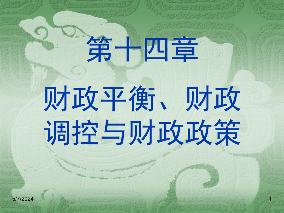 财政平衡、财政调控与财政政策_第1页
