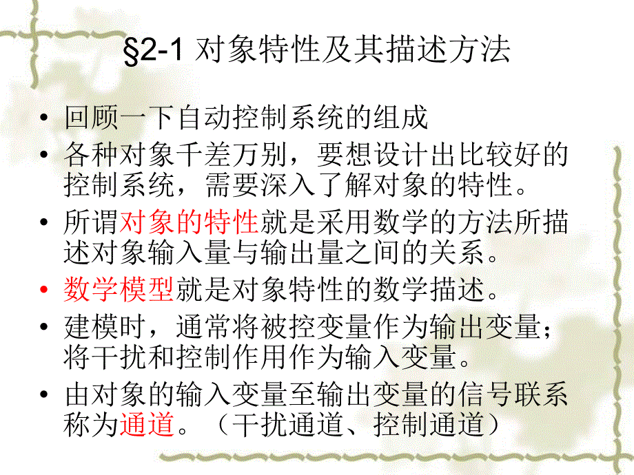 过程特性及其数学模型-赵金才_第2页