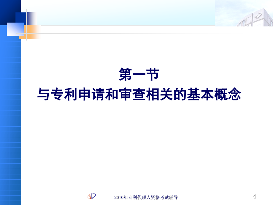 专利申请和初步审查程序-刘芸_第4页