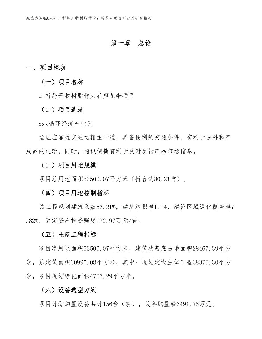 二折易开收树脂骨大花剪花伞项目可行性研究报告_第1页