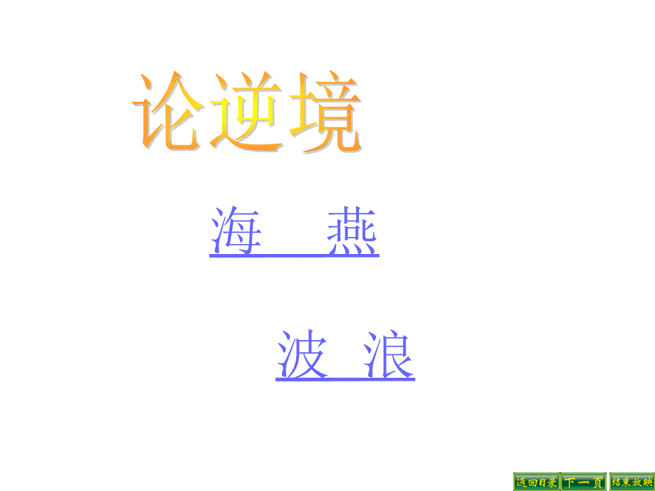 论逆境海燕波浪七年级语文下册_第1页