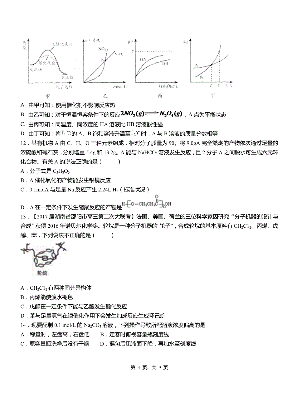 南江县高中2018-2019学年高二9月月考化学试题解析_第4页