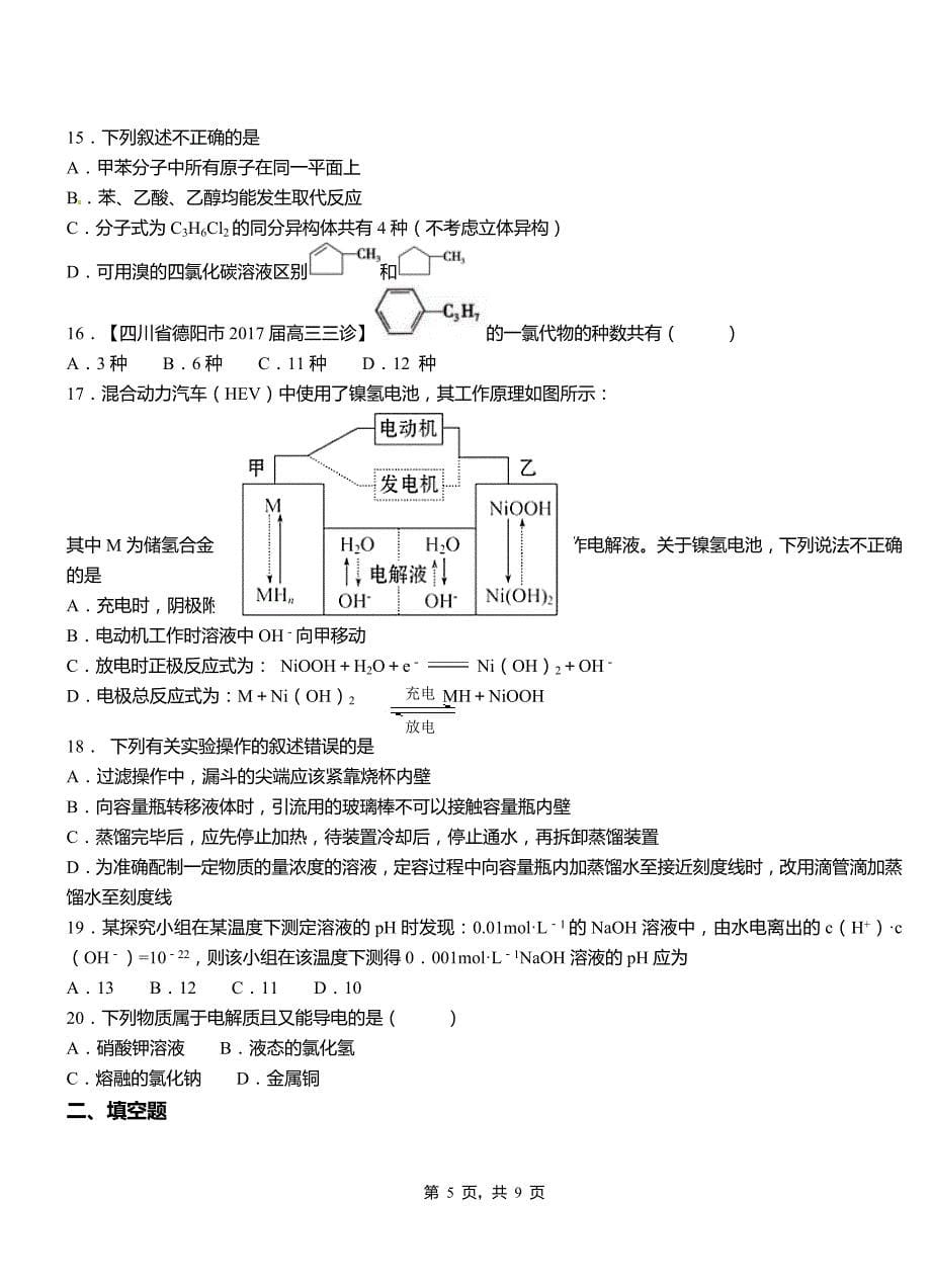 南江县高中2018-2019学年高二9月月考化学试题解析_第5页