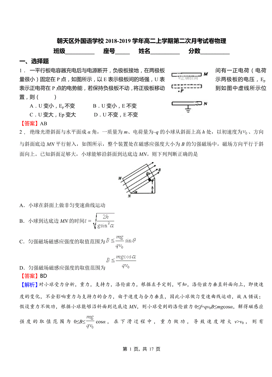 朝天区外国语学校2018-2019学年高二上学期第二次月考试卷物理_第1页