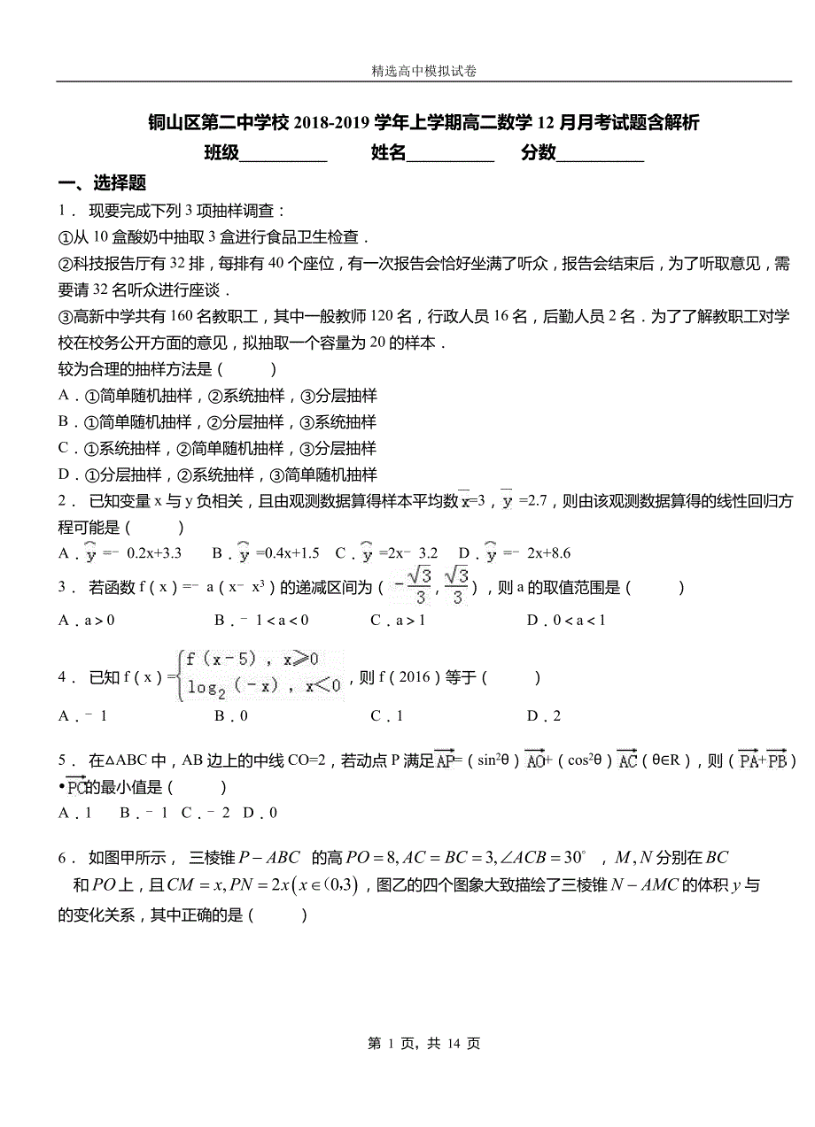 铜山区第二中学校2018-2019学年上学期高二数学12月月考试题含解析_第1页