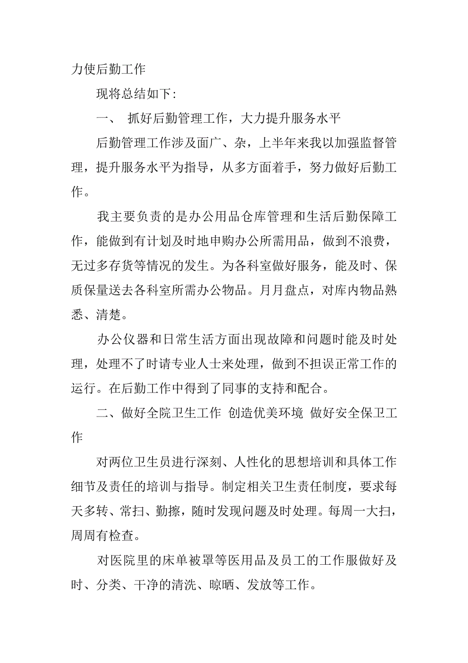 医院后勤个人年终总结.doc_第2页