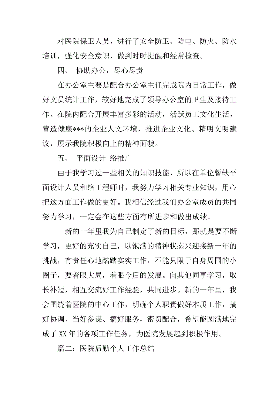 医院后勤个人年终总结.doc_第3页