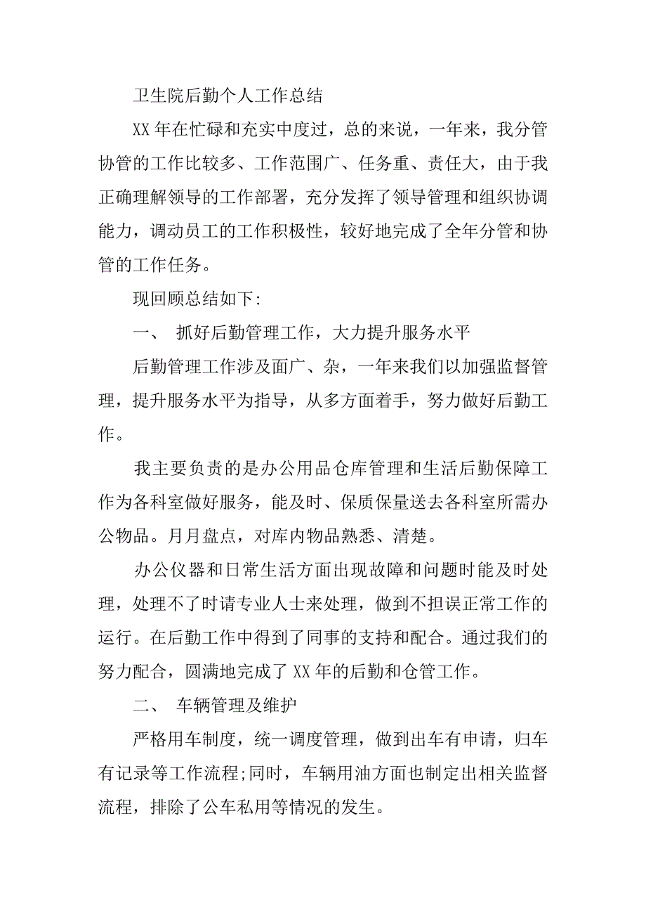 医院后勤个人年终总结.doc_第4页