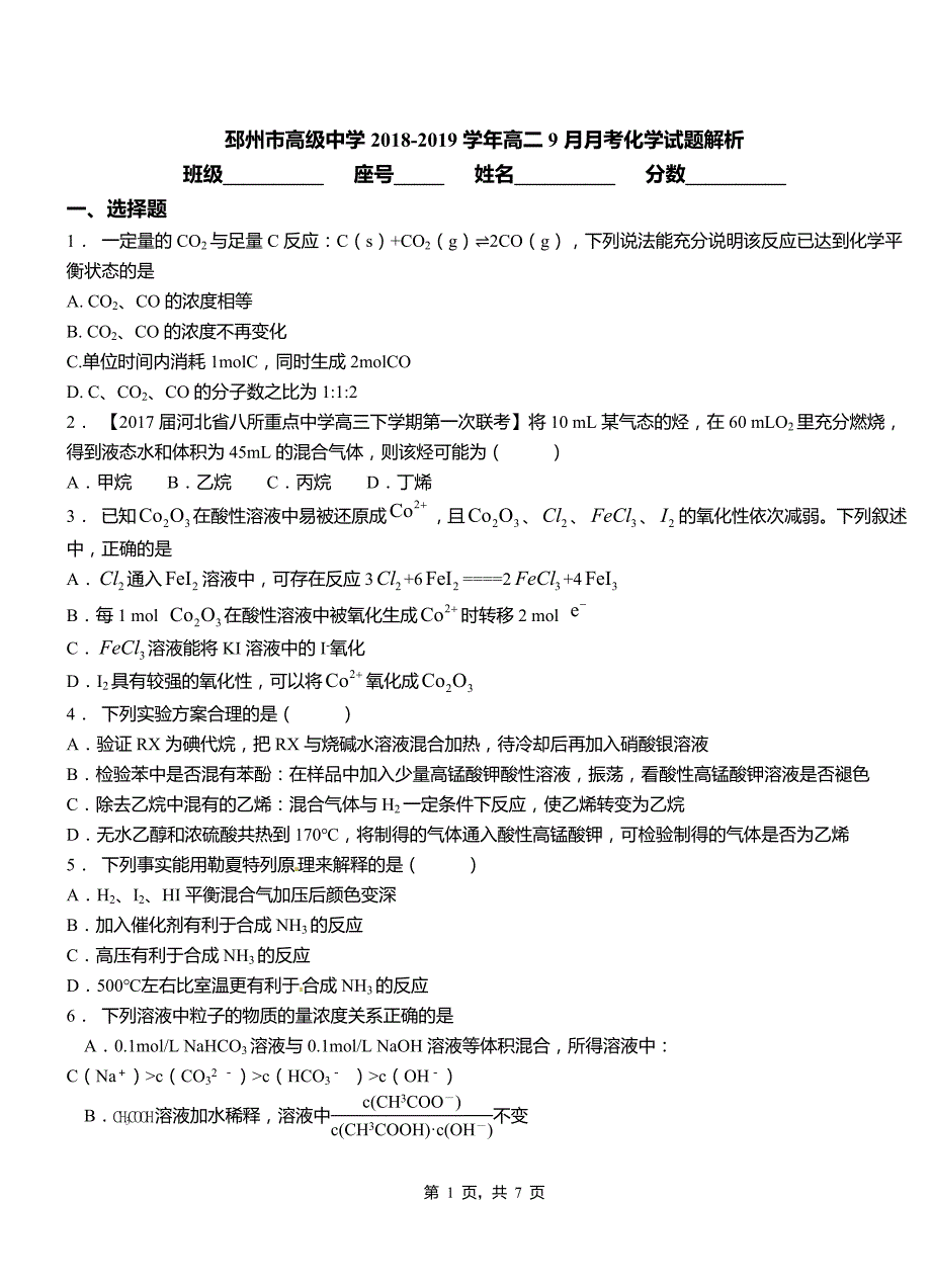 邳州市高级中学2018-2019学年高二9月月考化学试题解析_第1页