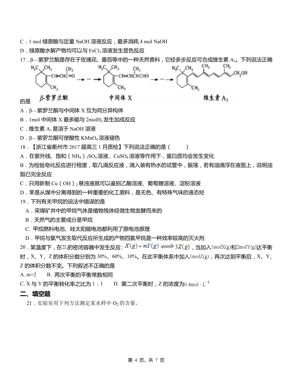 邳州市高级中学2018-2019学年高二9月月考化学试题解析_第4页