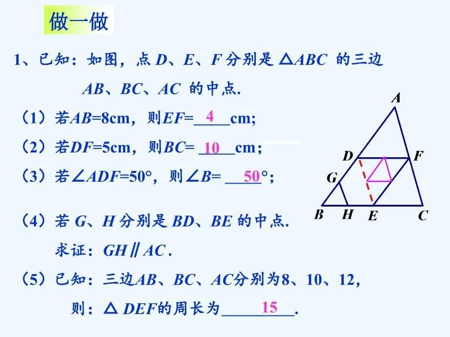 北师大版数学八年级下册6.3《三角形的中位线》ppt课件_第5页