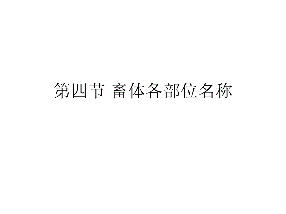 《畜体各部名称》ppt课件_第1页