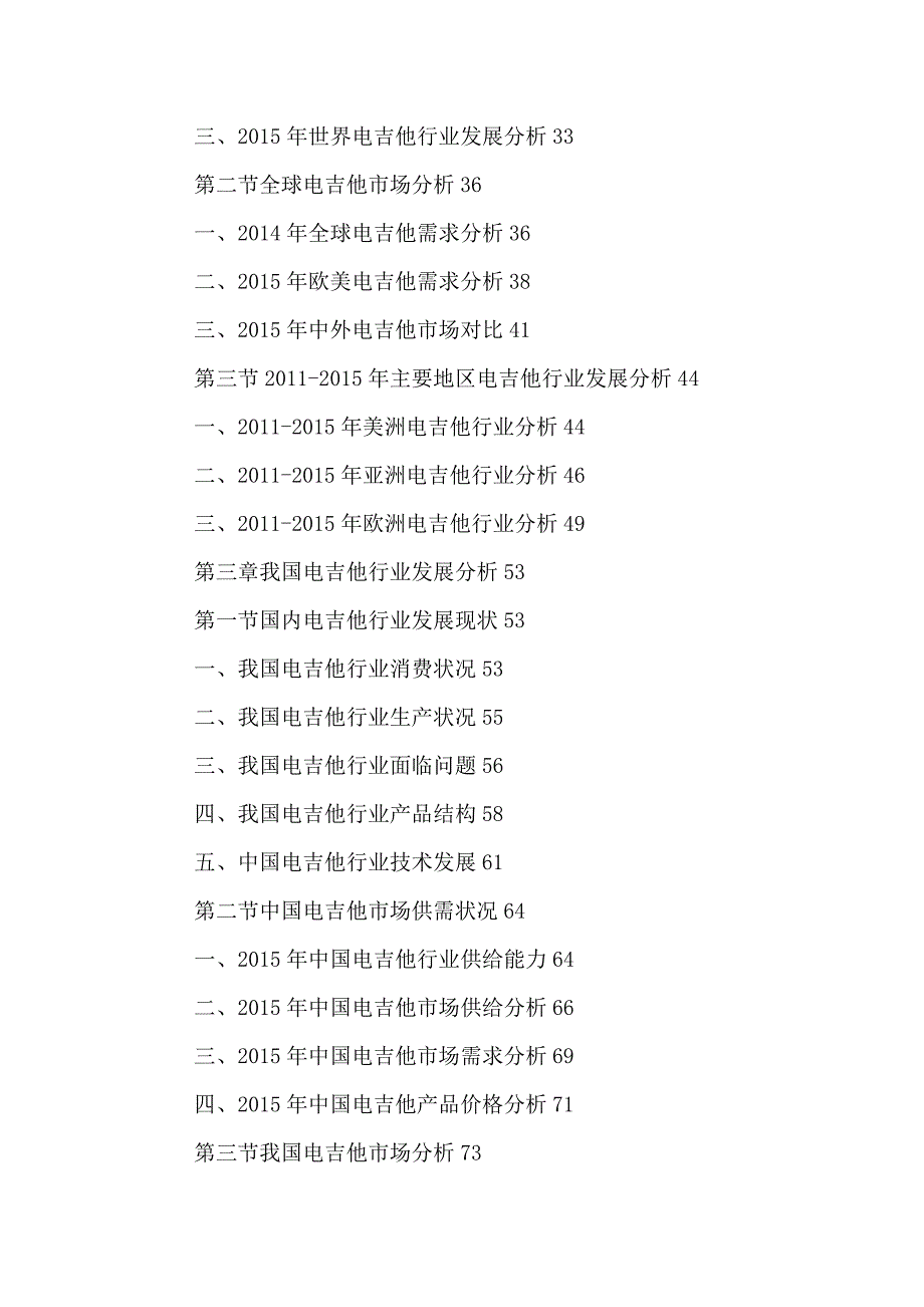 中国电吉他行业市场运行态势及投资风险分析报告2016-2021年_第3页