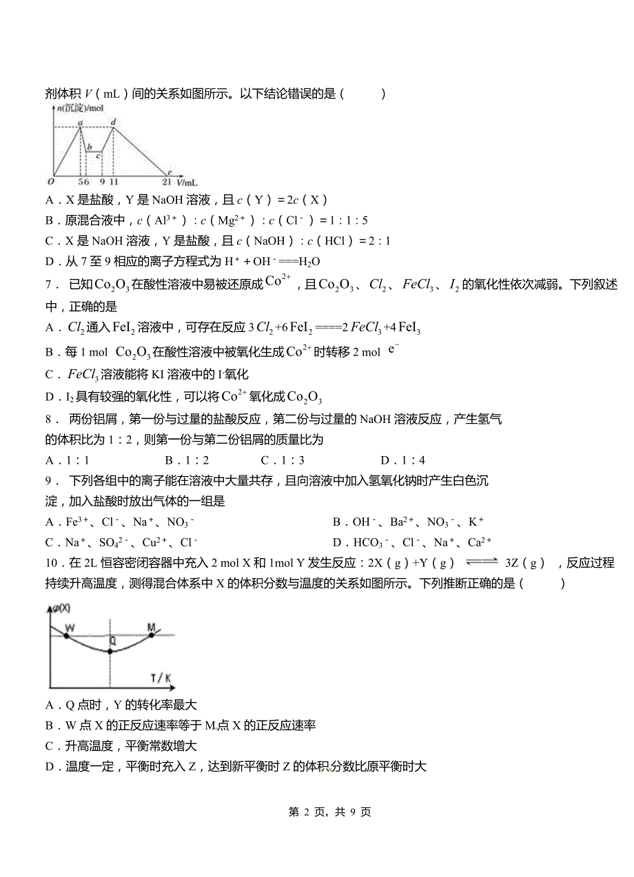 带岭区第二中学校2018-2019学年上学期高二期中化学模拟题_第2页