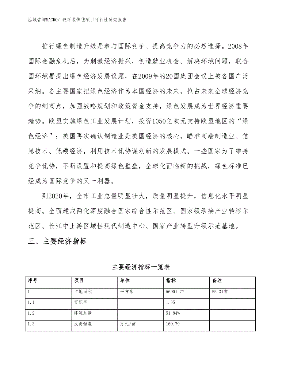 玻纤装饰毡项目可行性研究报告_第4页