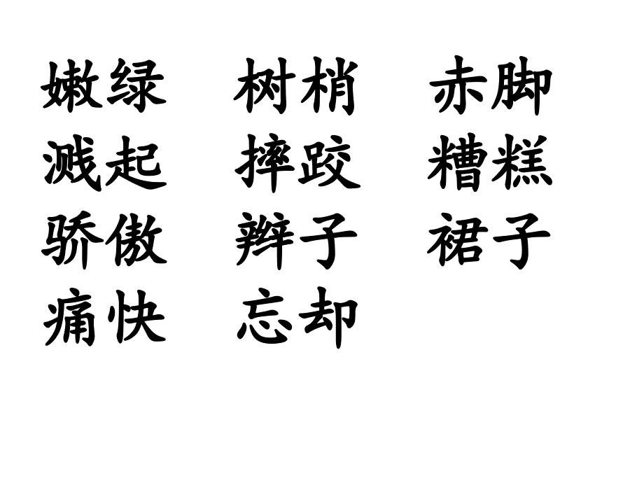 教科版语文三年级下册2雨后第二课时_第2页