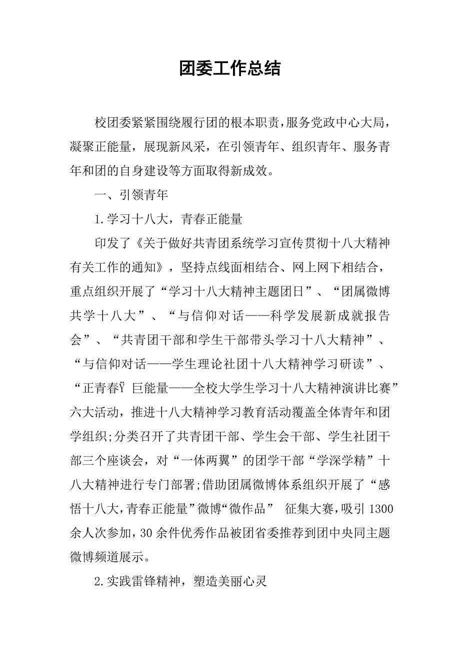 团委工作总结 (2).doc_第1页