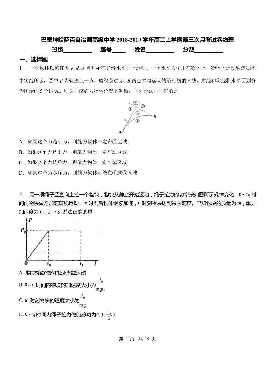 巴里坤哈萨克自治县高级中学2018-2019学年高二上学期第三次月考试卷物理_第1页