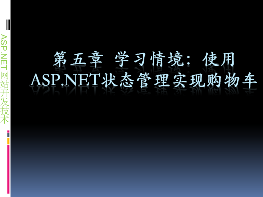 科创学院web应用开发课件第五章使用aspnet状态管理实现购物车_第1页