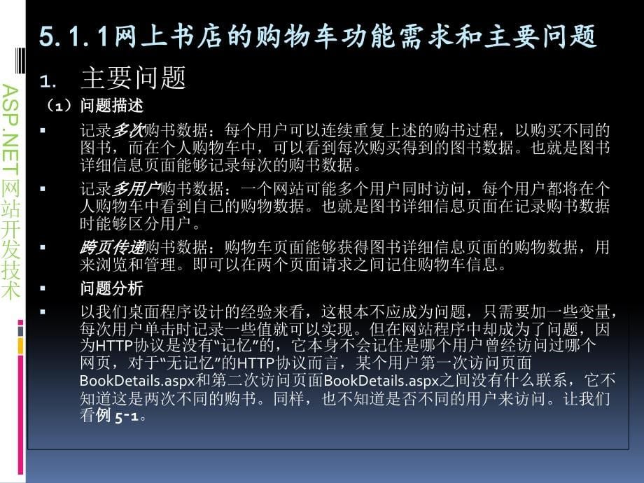科创学院web应用开发课件第五章使用aspnet状态管理实现购物车_第5页